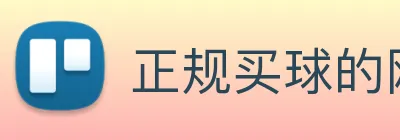 正规买球的网站 logo